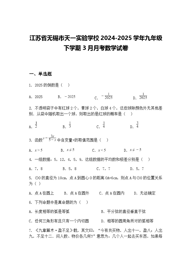 江苏省无锡市天一实验学校2024-2025学年九年级下学期3月月考数学试卷（含答案解析）第1页