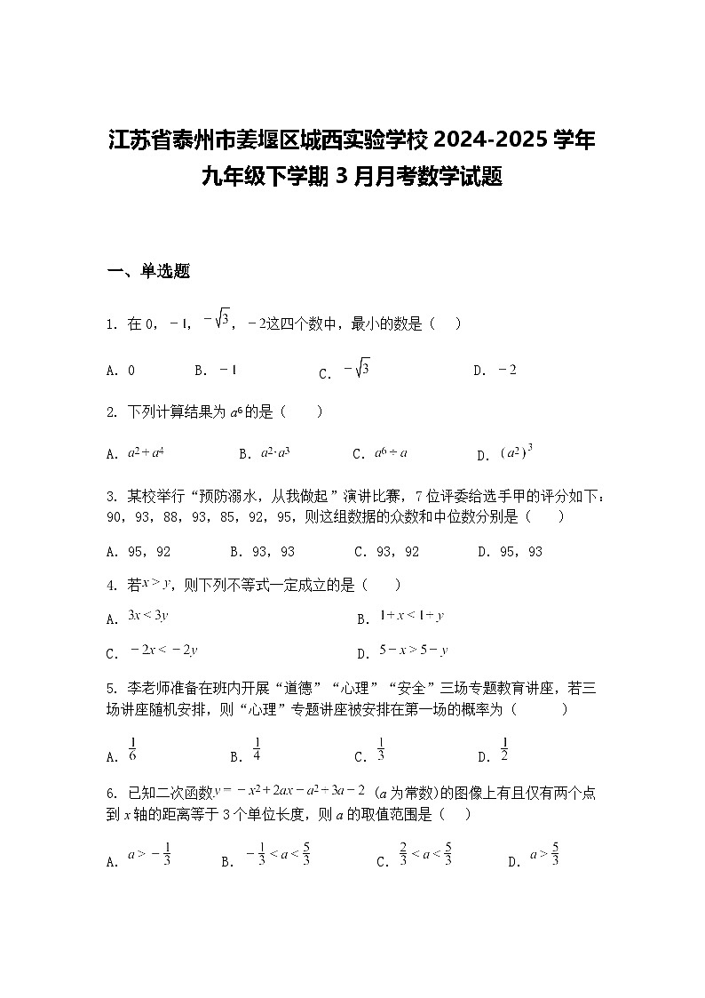 江苏省泰州市姜堰区城西实验学校2024-2025学年九年级下学期3月月考数学试题（含答案解析）第1页