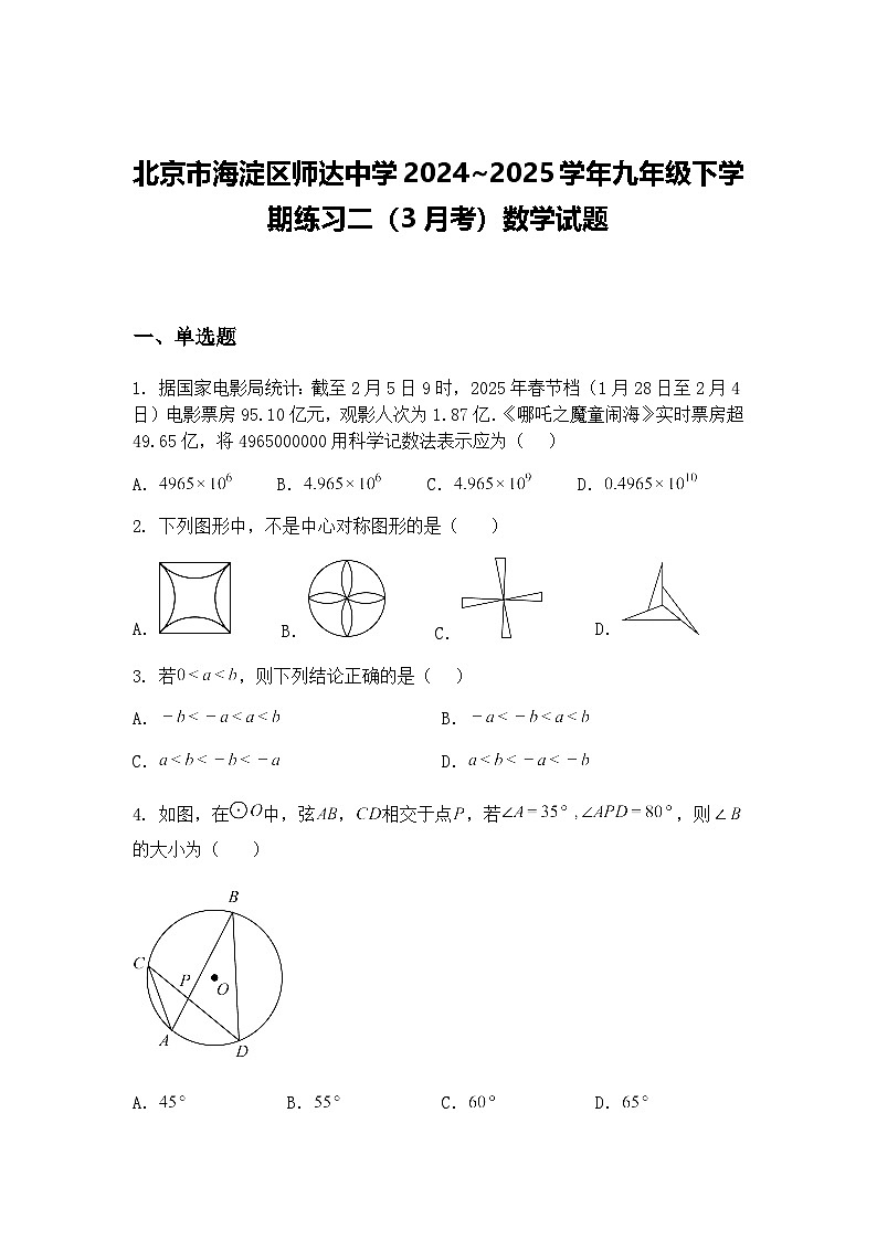 北京市海淀区师达中学2024~2025学年九年级下学期练习二（3月考）数学试题（含答案解析）第1页