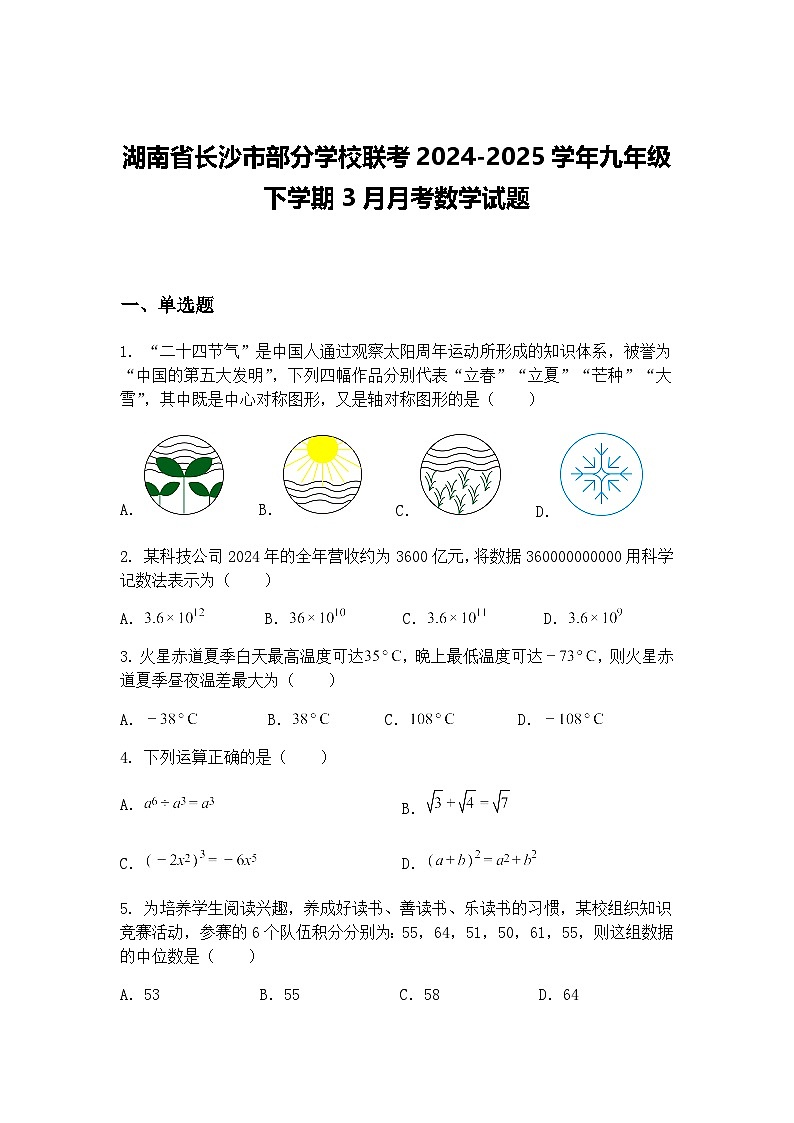 湖南省长沙市部分学校联考2024-2025学年九年级下学期3月月考数学试题（含答案解析）第1页