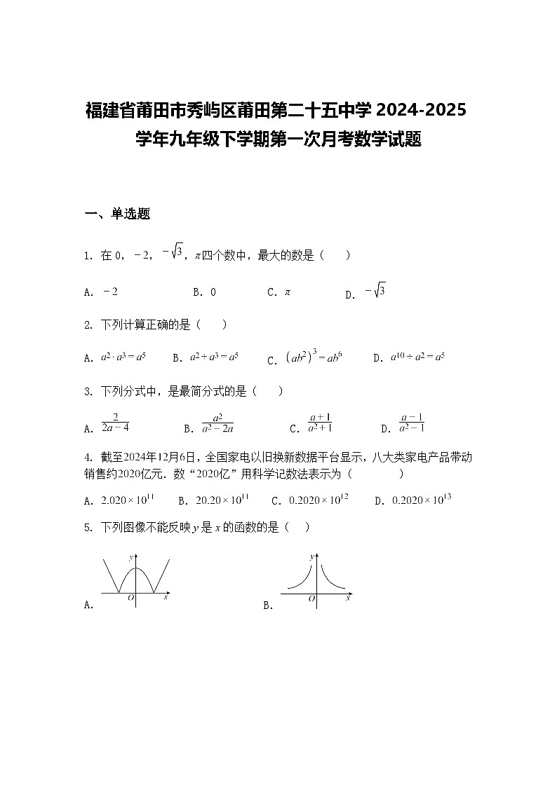 福建省莆田市秀屿区莆田第二十五中学2024-2025学年九年级下学期第一次月考数学试题（含答案解析）第1页