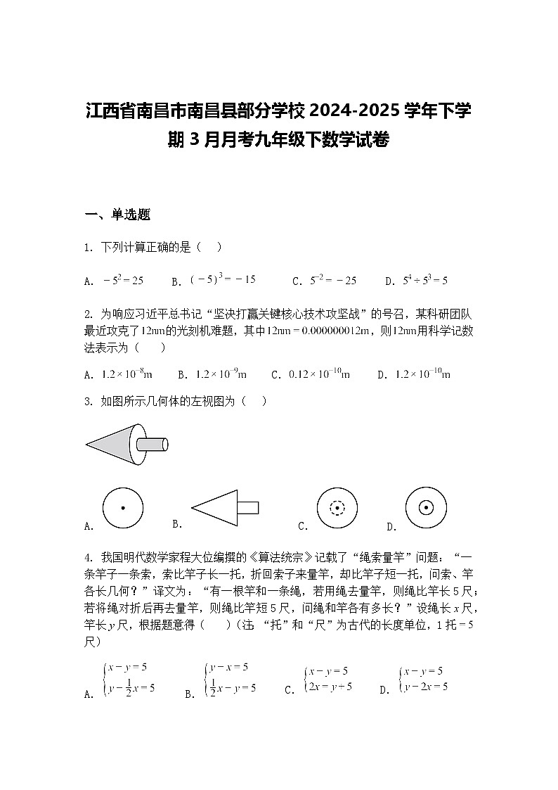 江西省南昌市南昌县部分学校2024-2025学年下学期3月月考九年级下数学试卷（含答案解析）第1页