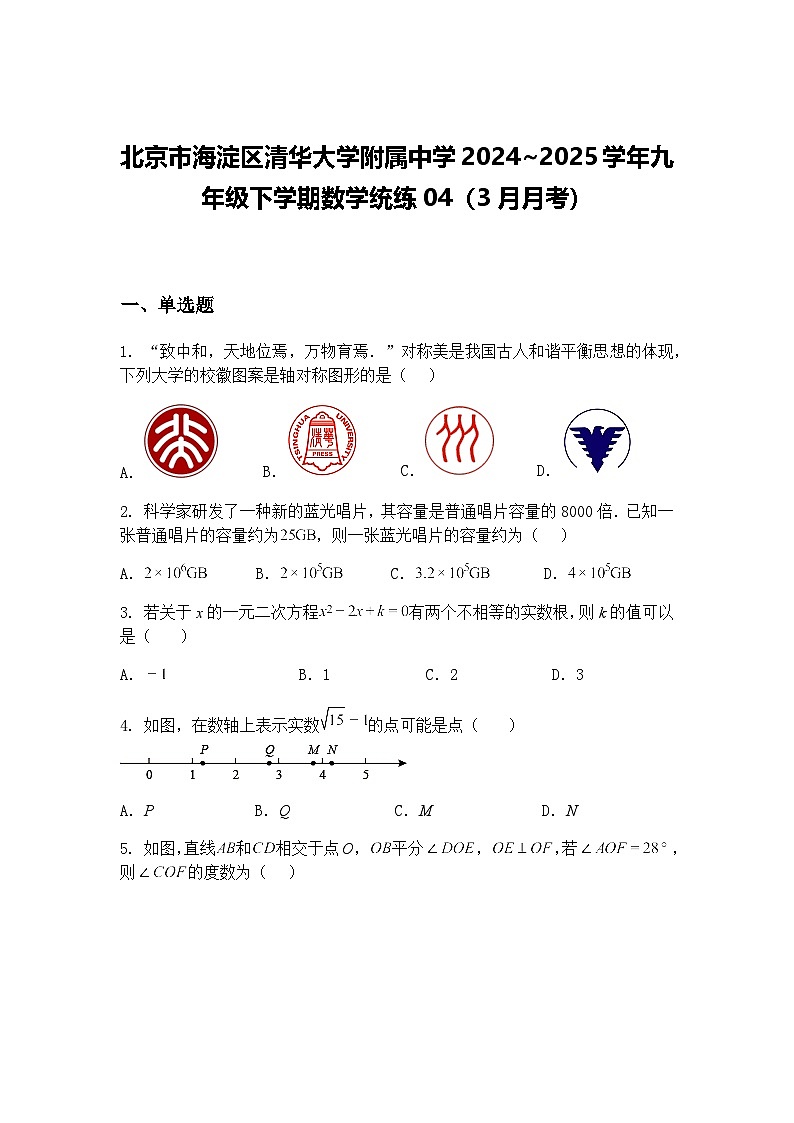 北京市海淀区清华大学附属中学2024~2025学年九年级下学期数学统练04（3月月考）（含答案解析）第1页
