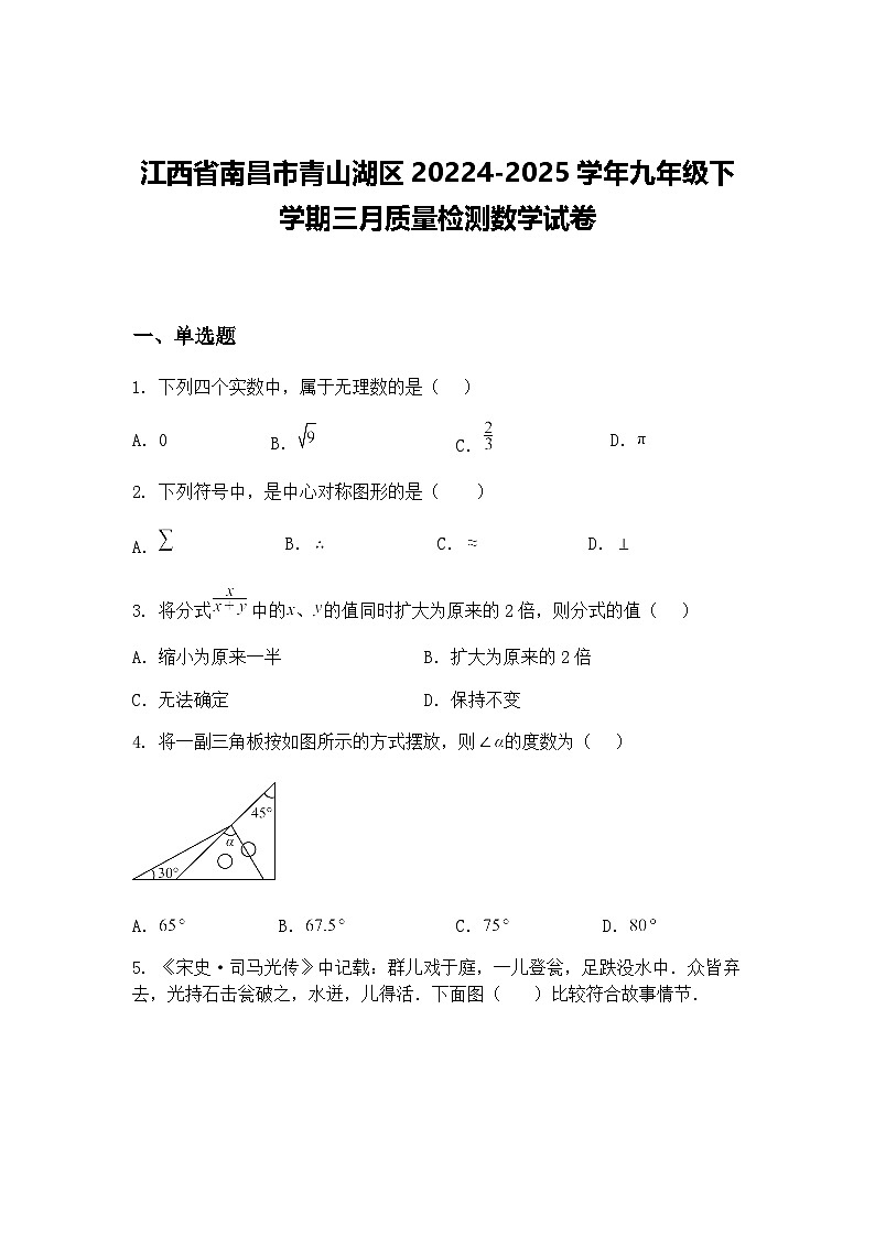 江西省南昌市青山湖区20224-2025学年九年级下学期三月质量检测数学试卷（含答案解析）第1页