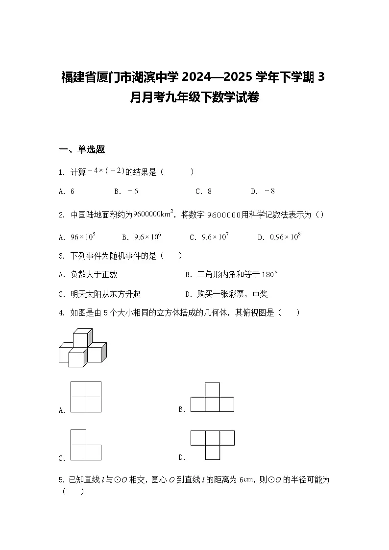 福建省厦门市湖滨中学2024—2025学年下学期3月月考九年级下数学试卷（含答案解析）第1页