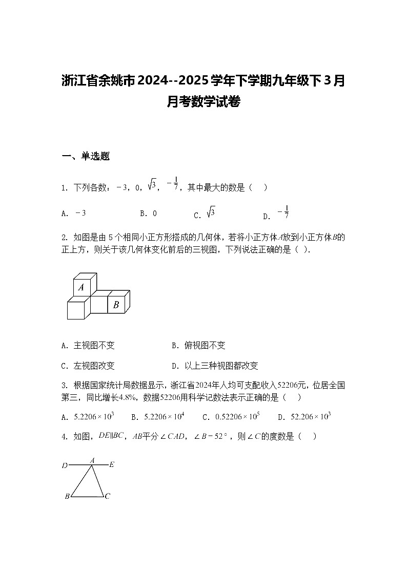 浙江省余姚市2024--2025学年下学期九年级下3月月考数学试卷（含答案解析）第1页