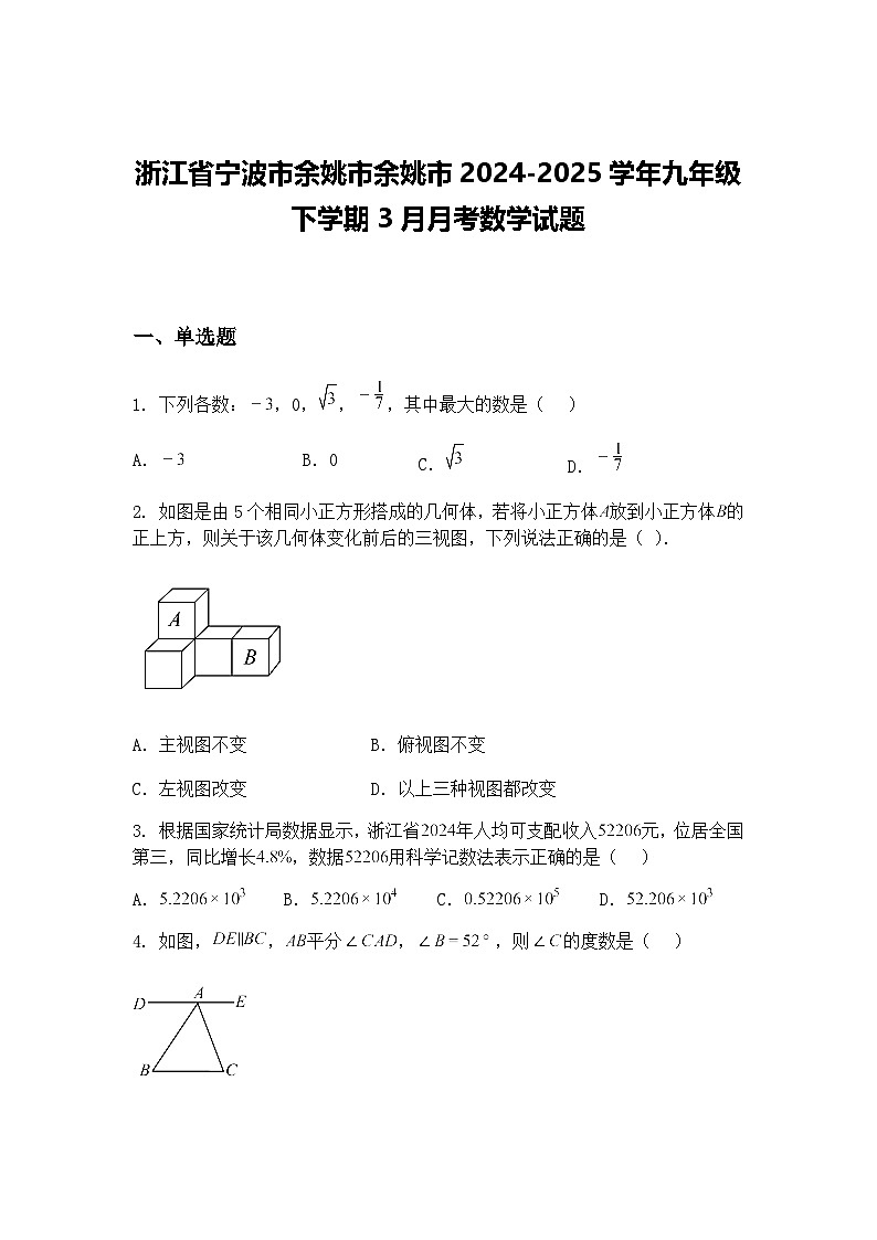 浙江省宁波市余姚市余姚市2024-2025学年九年级下学期3月月考数学试题（含答案解析）第1页
