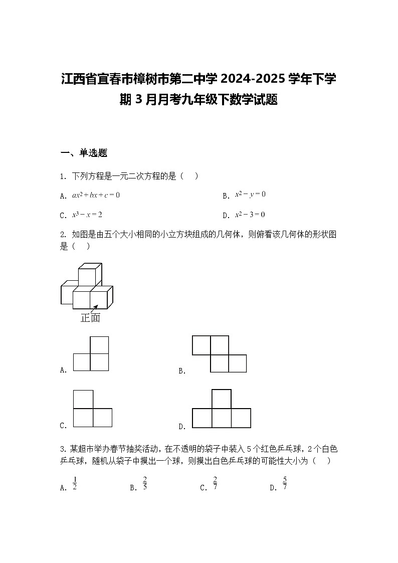 江西省宜春市樟树市第二中学2024-2025学年下学期3月月考九年级下数学试题（含答案解析）第1页