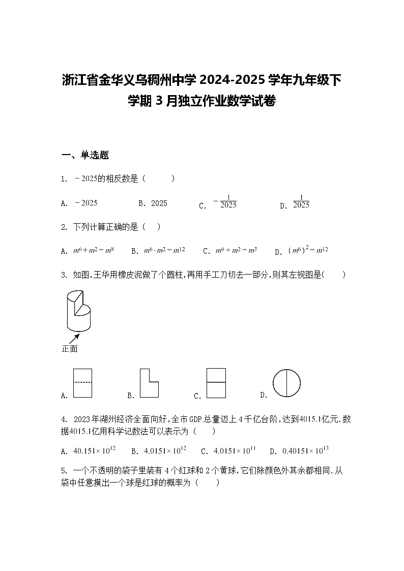 浙江省金华义乌稠州中学2024-2025学年九年级下学期3月独立作业数学试卷（含答案解析）第1页