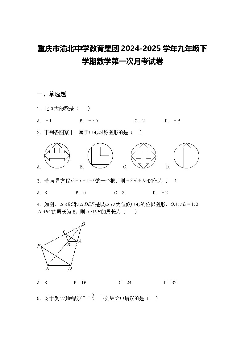 重庆市渝北中学教育集团2024-2025学年九年级下学期数学第一次月考试卷（含答案解析）第1页
