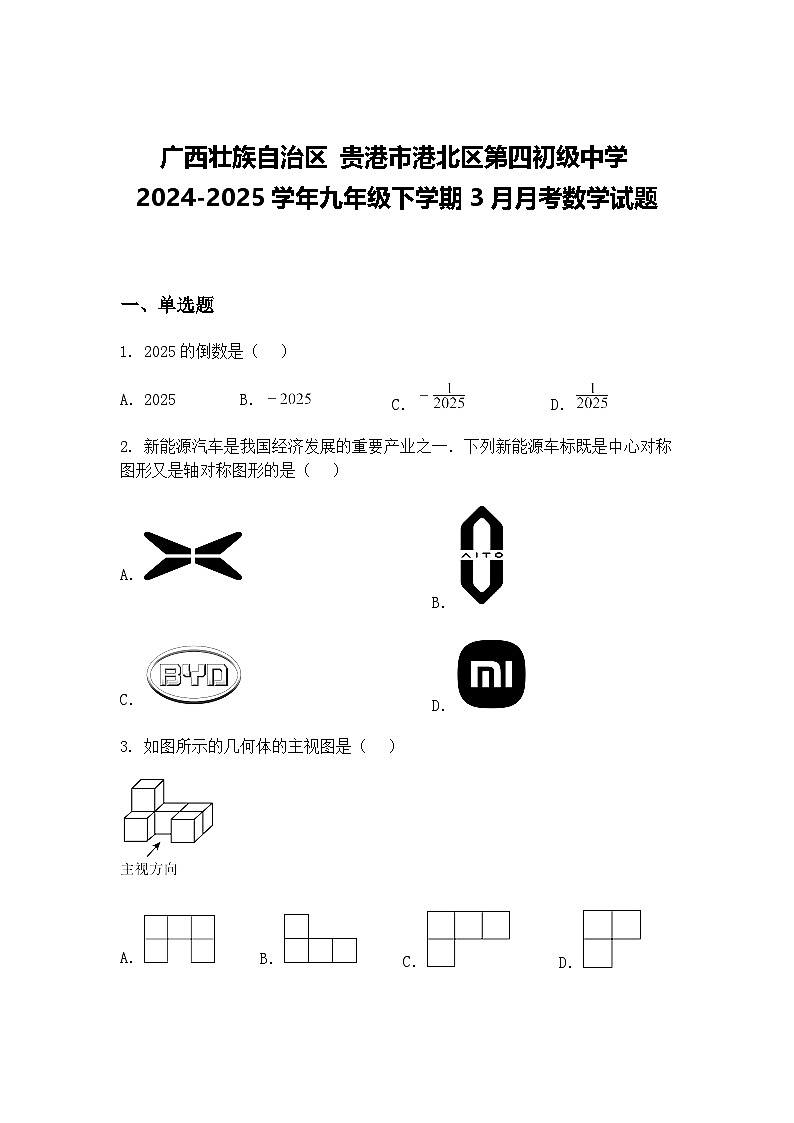 广西壮族自治区 贵港市港北区第四初级中学2024-2025学年九年级下学期3月月考数学试题（含答案解析）第1页