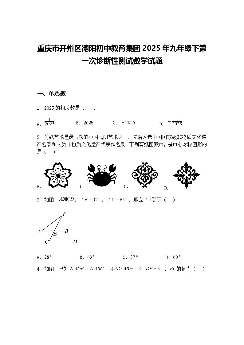 重庆市开州区德阳初中教育集团2025年九年级下第一次诊断性测试数学试题（含答案解析）第1页