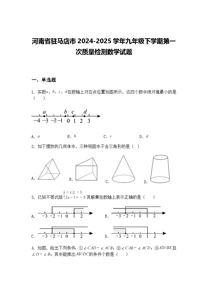 河南省驻马店市2024-2025学年九年级下学期第一次质量检测数学试题（含答案解析）第1页