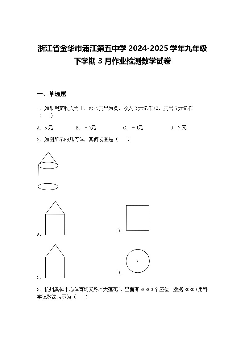 浙江省金华市浦江第五中学2024-2025学年九年级下学期3月作业检测数学试卷（含答案解析）第1页