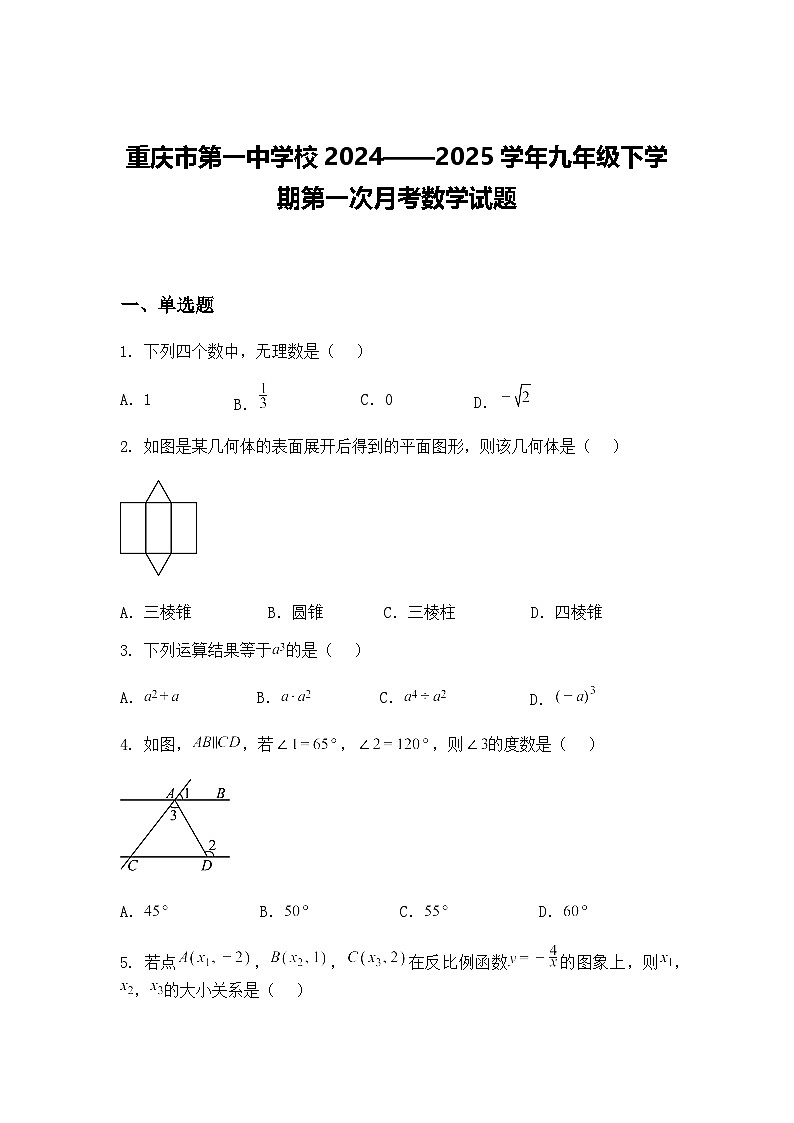 重庆市第一中学校2024——2025学年九年级下学期第一次月考数学试题（含答案解析）第1页