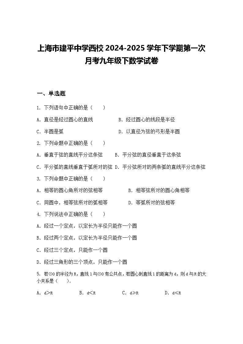 上海市建平中学西校2024-2025学年下学期第一次月考九年级下数学试卷（含答案解析）第1页