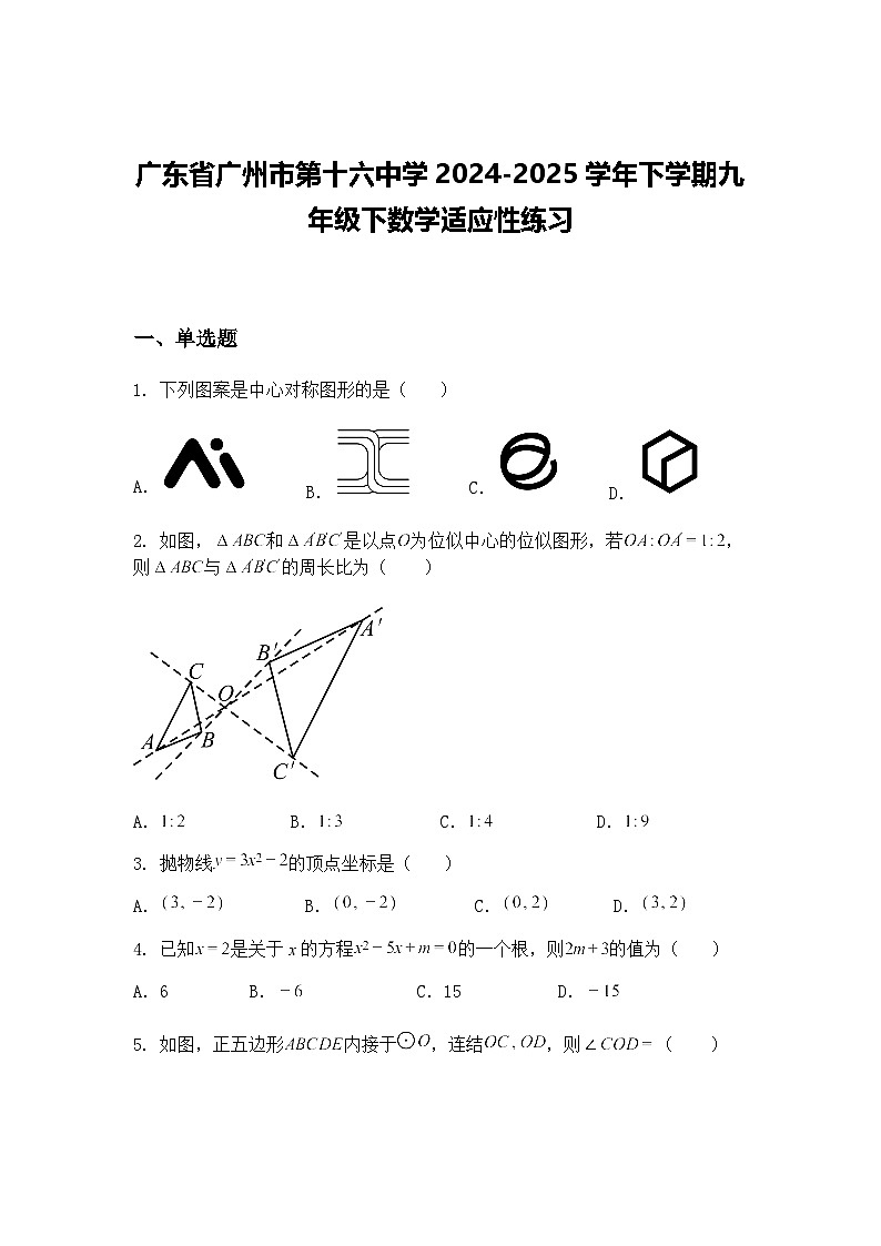 广东省广州市第十六中学2024-2025学年下学期九年级下数学适应性练习（含答案解析）第1页
