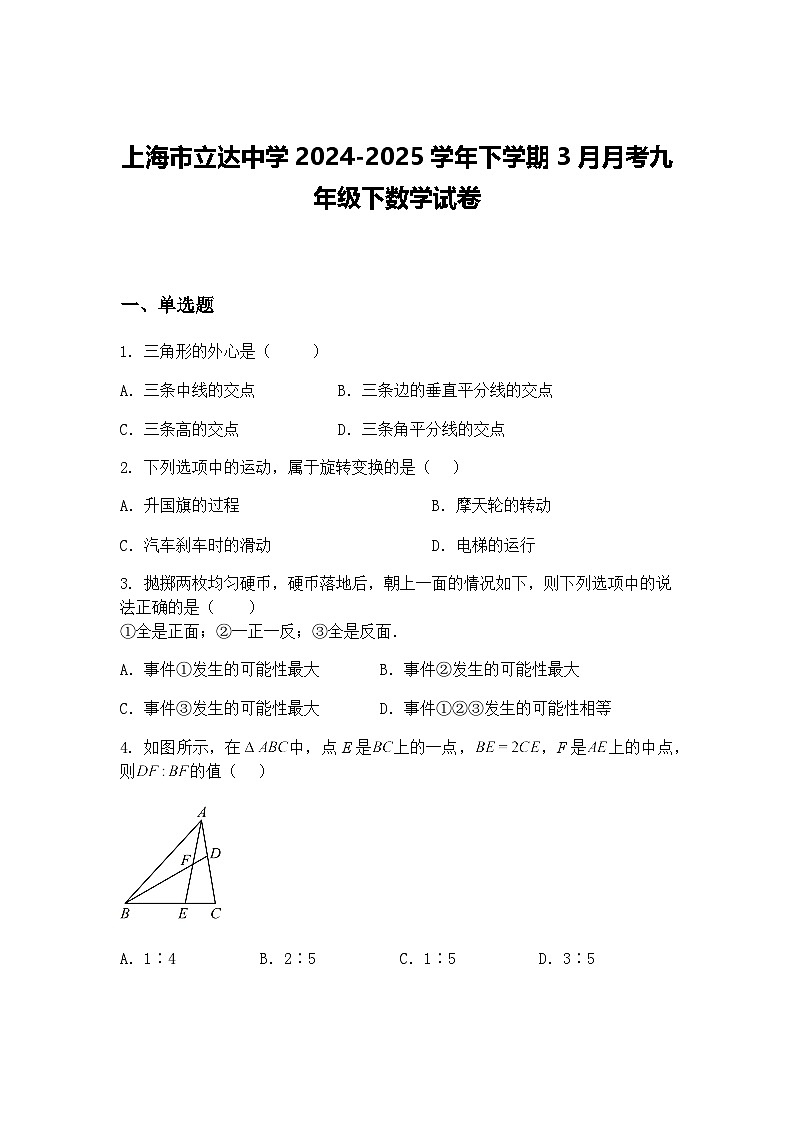 上海市立达中学2024-2025学年下学期3月月考九年级下数学试卷（含答案解析）第1页