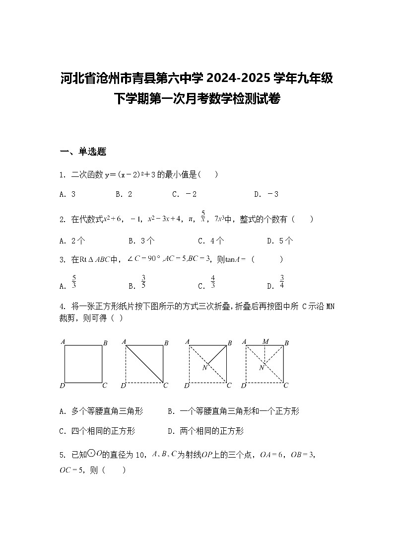 河北省沧州市青县第六中学2024-2025学年九年级下学期第一次月考数学检测试卷（含答案解析）第1页