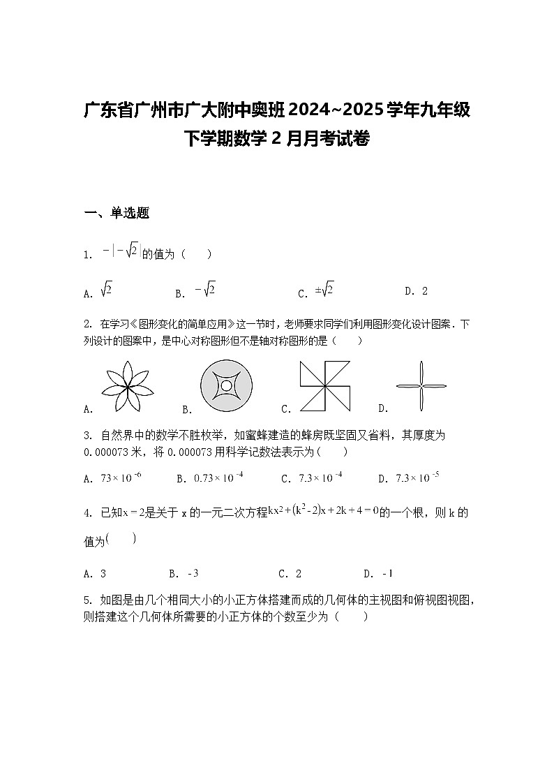 广东省广州市广大附中奥班2024~2025学年九年级下学期数学2月月考试卷（含答案解析）第1页