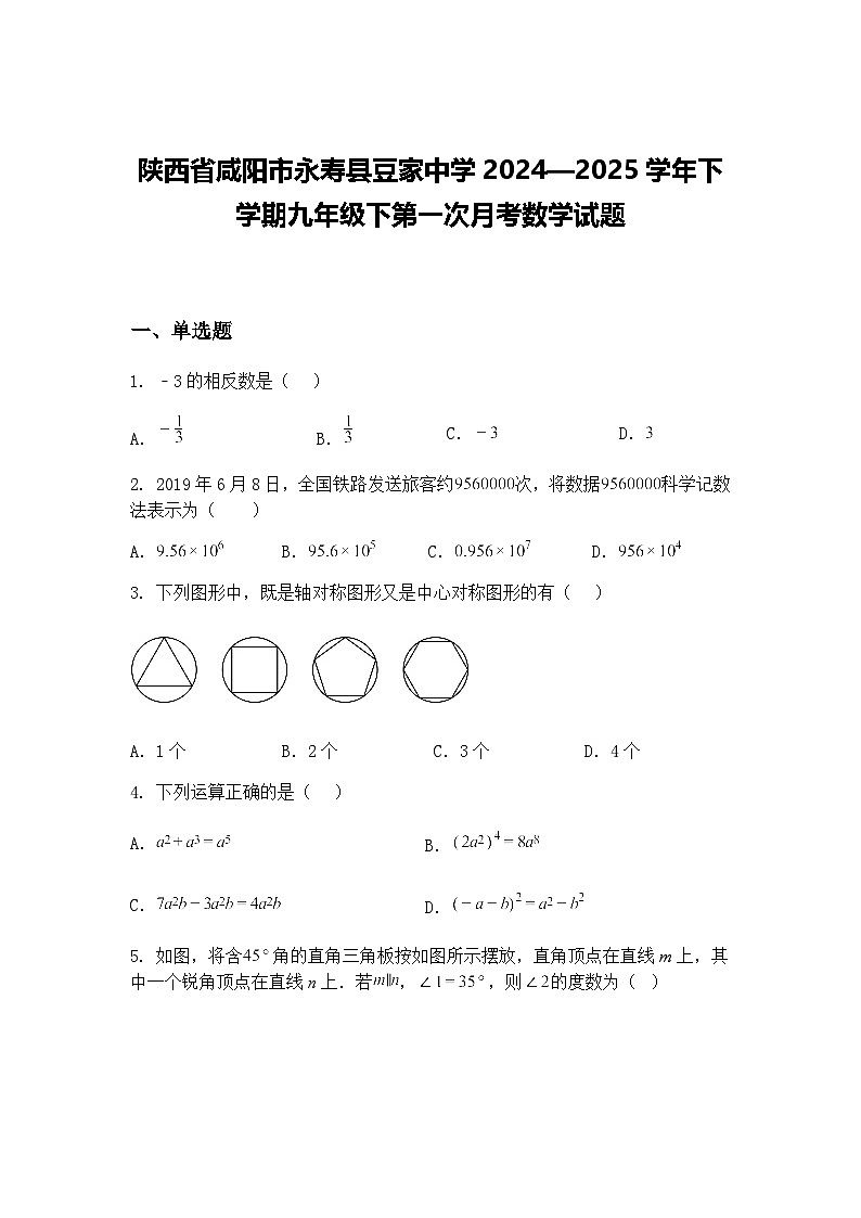 陕西省咸阳市永寿县豆家中学2024—2025学年下学期九年级下第一次月考数学试题（含答案解析）第1页