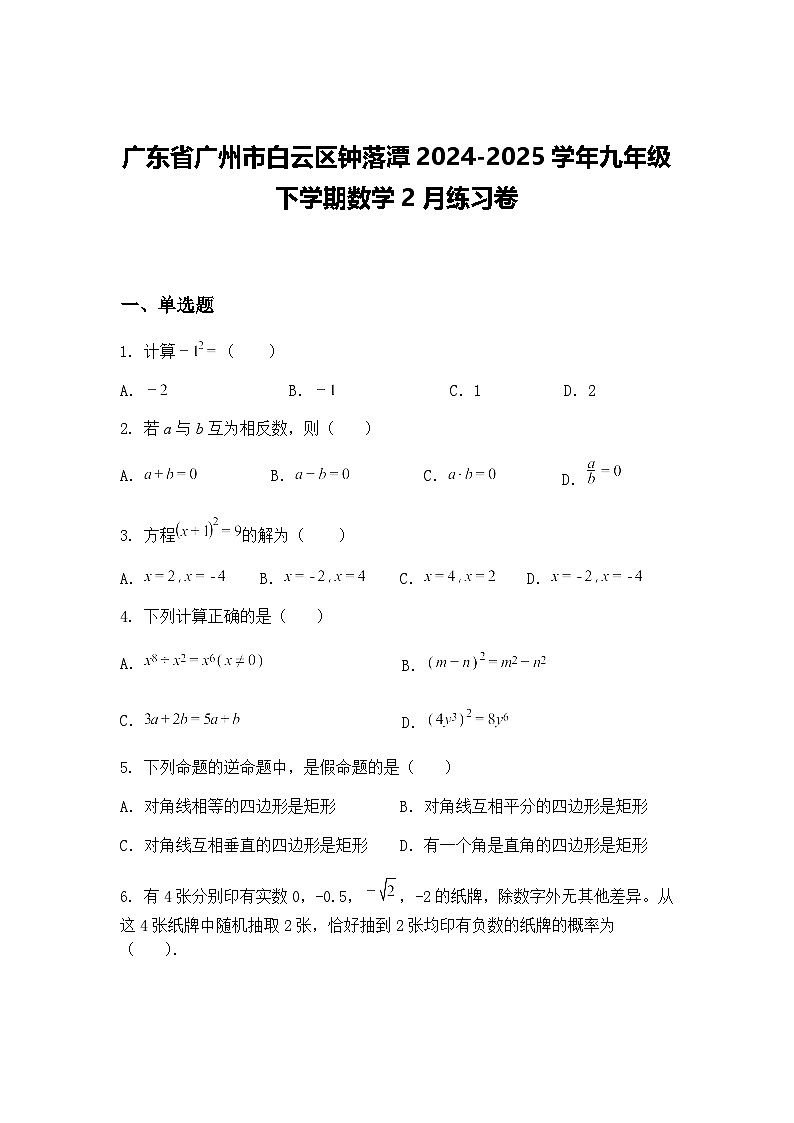 广东省广州市白云区钟落潭2024-2025学年九年级下学期数学2月练习卷（含答案解析）第1页