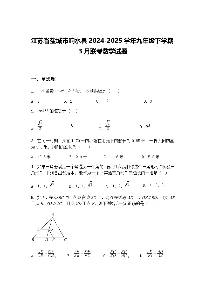 江苏省盐城市响水县2024-2025学年九年级下学期3月联考数学试题（含答案解析）第1页