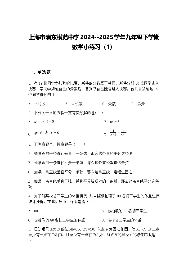 上海市浦东模范中学2024--2025学年九年级下学期数学小练习（1）（含答案解析）第1页