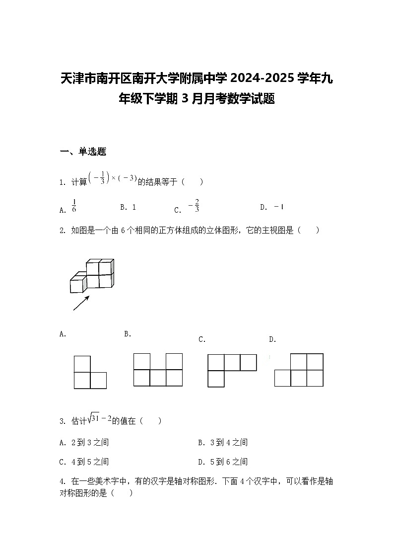 天津市南开区南开大学附属中学2024-2025学年九年级下学期3月月考数学试题（含答案解析）第1页
