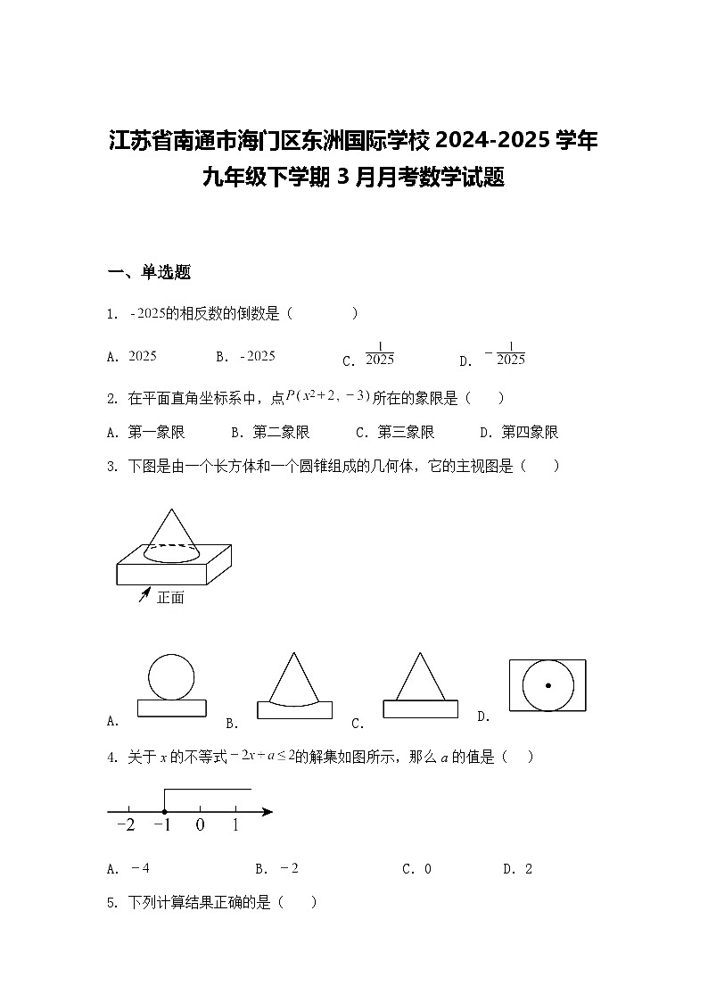 江苏省南通市海门区东洲国际学校2024-2025学年九年级下学期3月月考数学试题（含答案解析）第1页