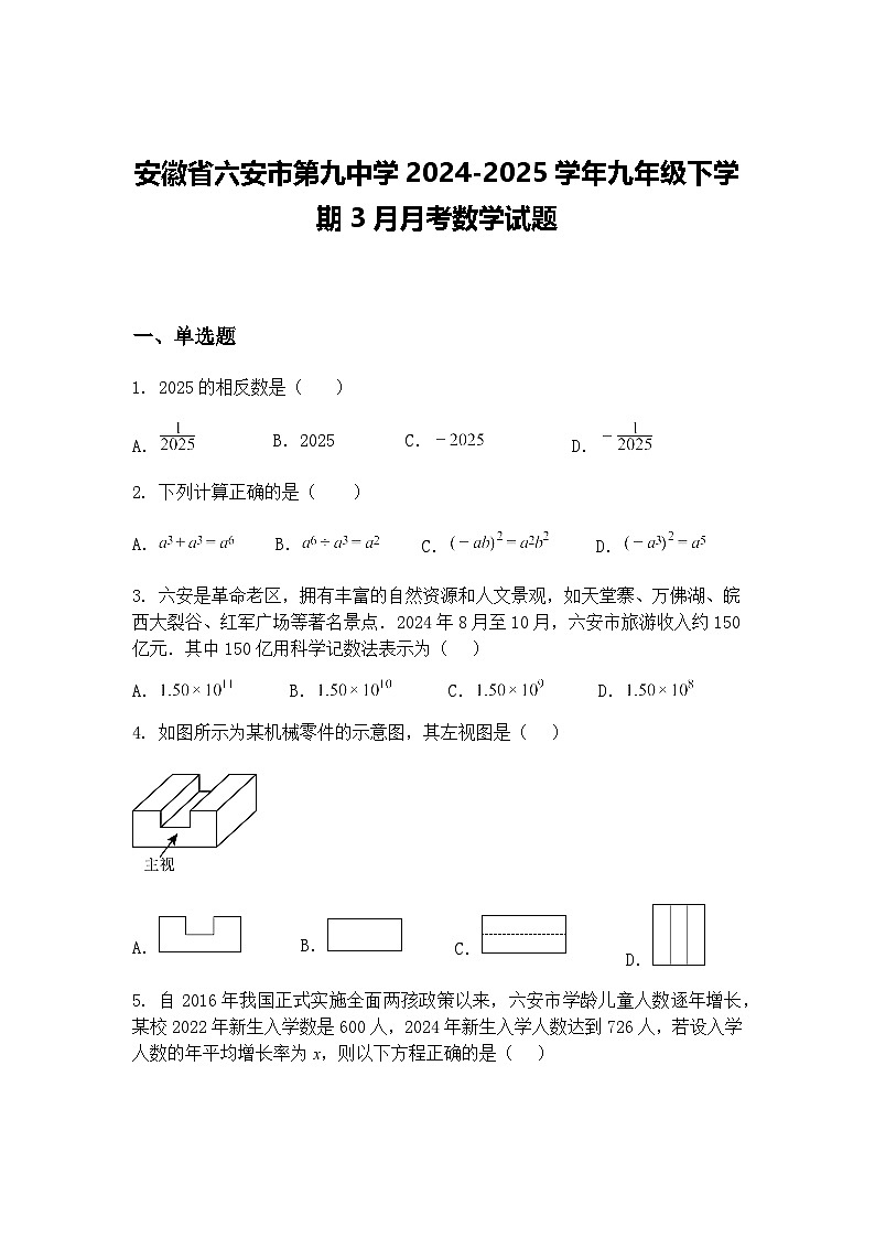 安徽省六安市第九中学2024-2025学年九年级下学期3月月考数学试题（含答案解析）第1页