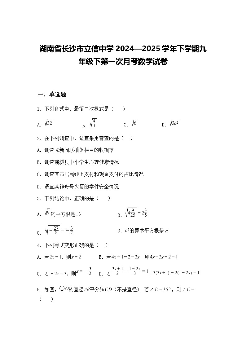 湖南省长沙市立信中学2024—2025学年下学期九年级下第一次月考数学试卷（含答案解析）第1页