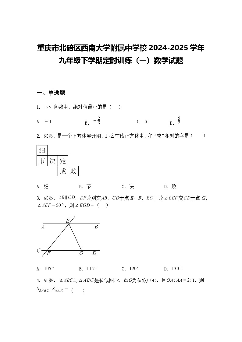 重庆市北碚区西南大学附属中学校2024-2025学年九年级下学期定时训练（一）数学试题（含答案解析）第1页