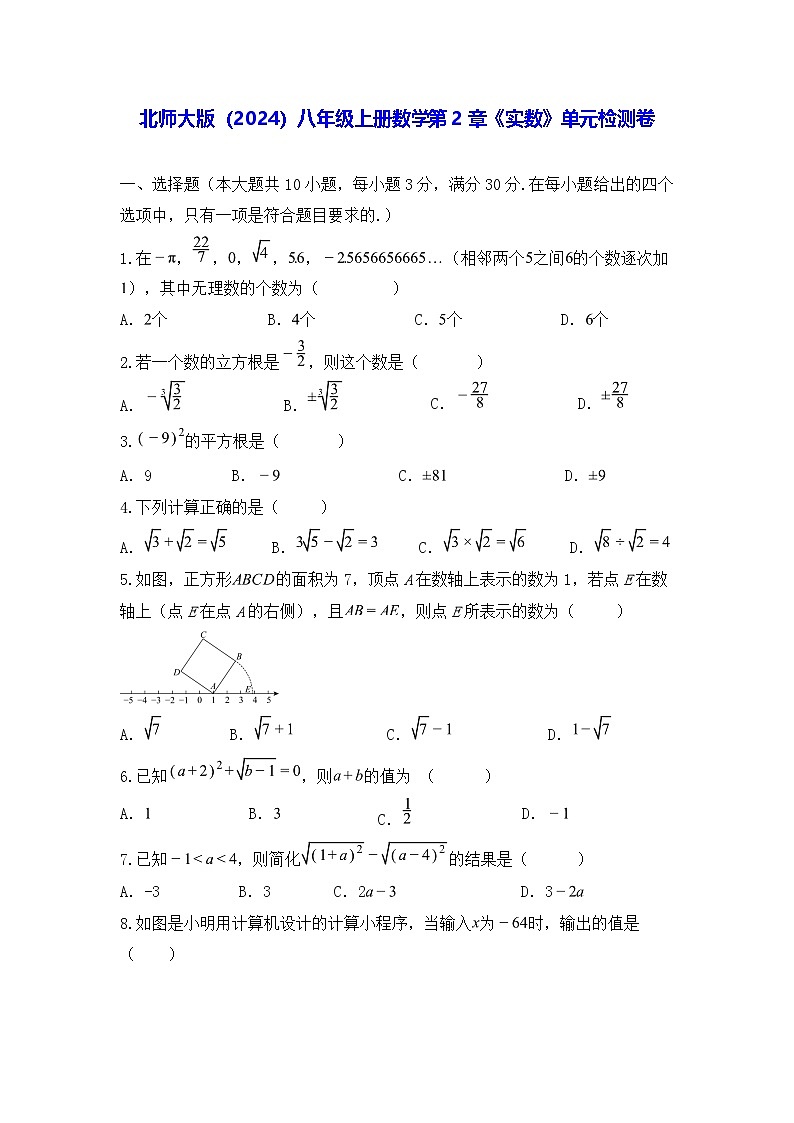 北师大版（2024）八年级上册数学第2章《实数》单元检测卷（含答案）第1页