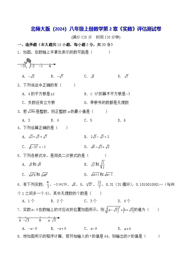 北师大版（2024）八年级上册数学第2章《实数》评估测试卷（含答案解析）第1页
