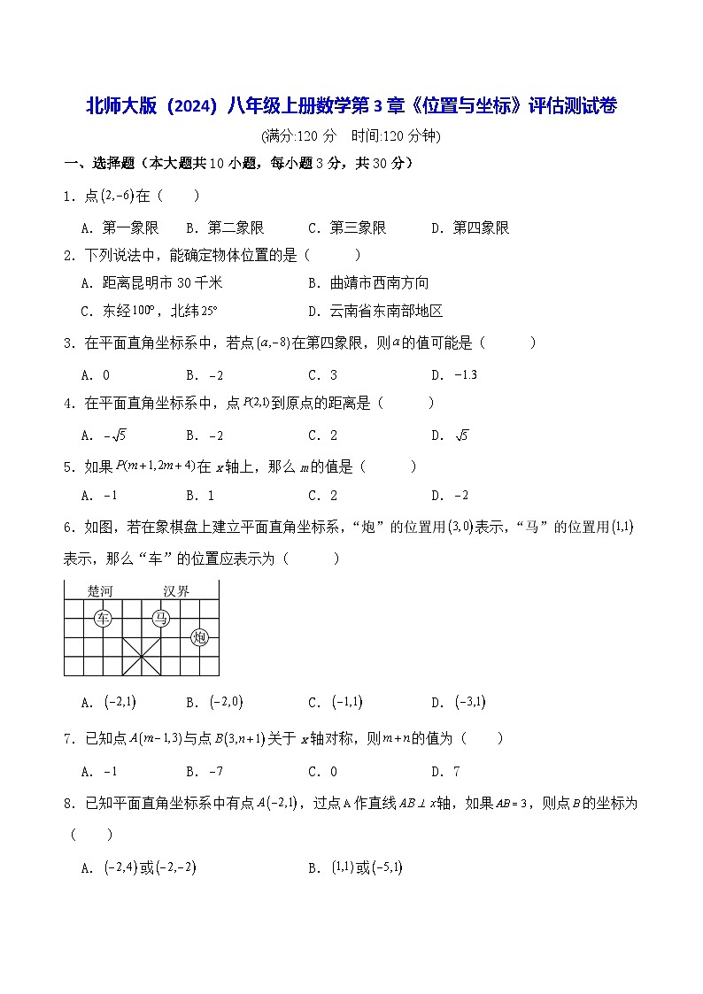 北师大版（2024）八年级上册数学第3章《位置与坐标》评估测试卷（含答案解析）第1页