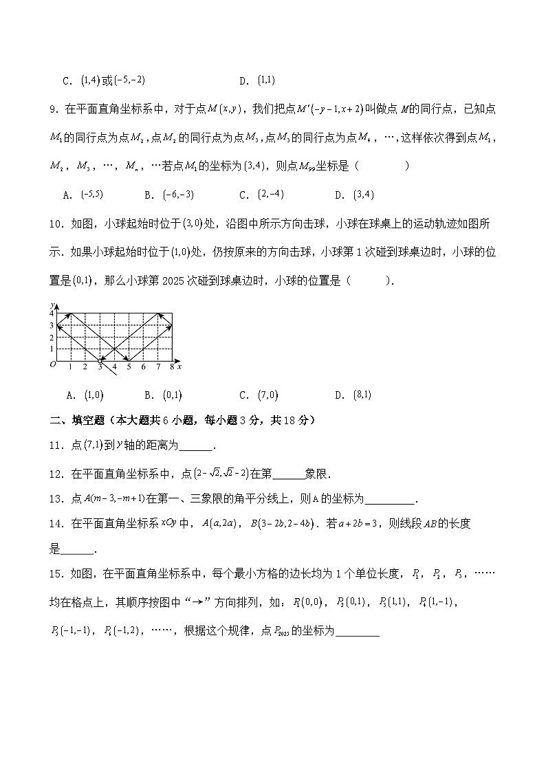 北师大版（2024）八年级上册数学第3章《位置与坐标》评估测试卷（含答案解析）第2页