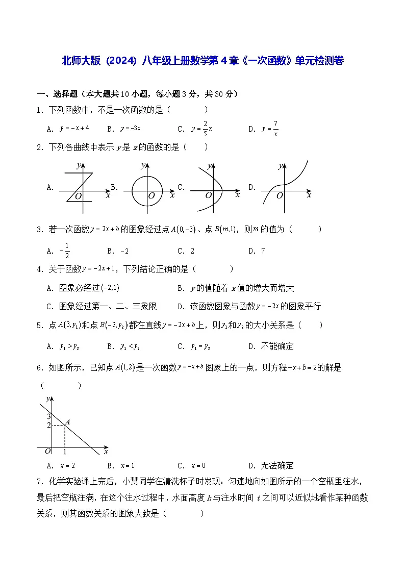 北师大版（2024）八年级上册数学第4章《一次函数》单元检测卷（含答案解析）第1页
