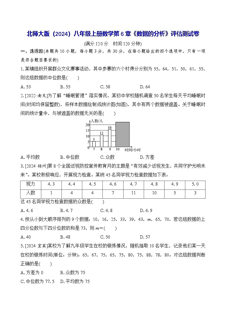北师大版（2024）八年级上册数学第6章《数据的分析》评估测试卷（含答案）第1页