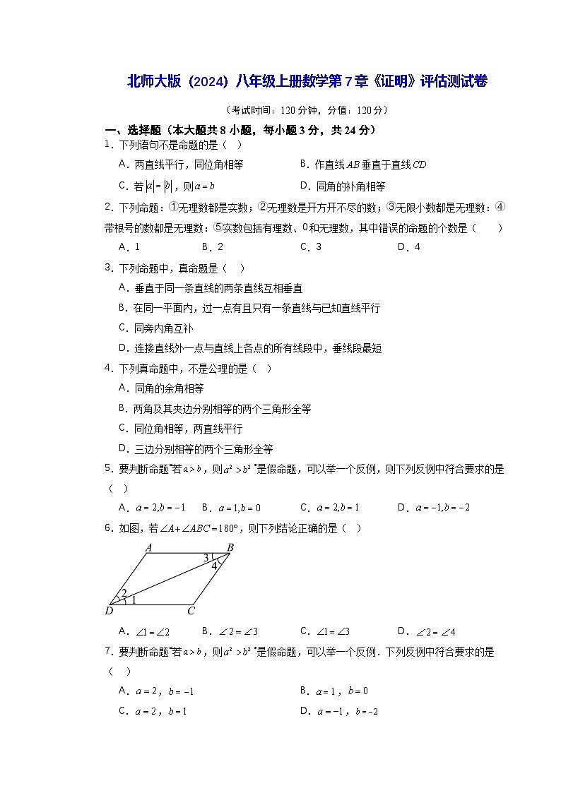 北师大版（2024）八年级上册数学第7章《证明》评估测试卷（含答案解析）第1页