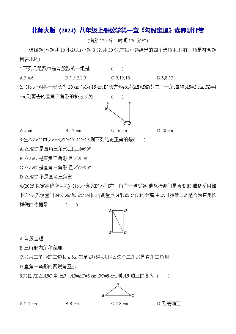 北师大版（2024）八年级上册数学第一章《勾股定理》素养测评卷（含答案解析）第1页