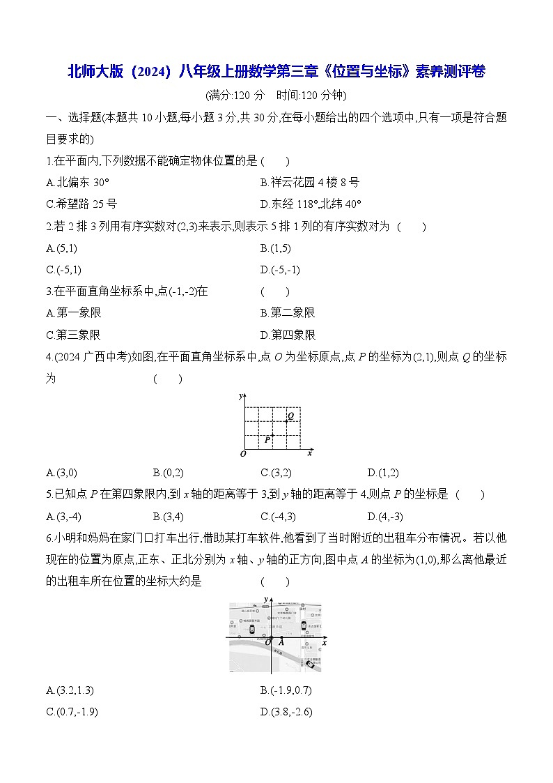 北师大版（2024）八年级上册数学第三章《位置与坐标》素养测评卷（含答案解析）第1页
