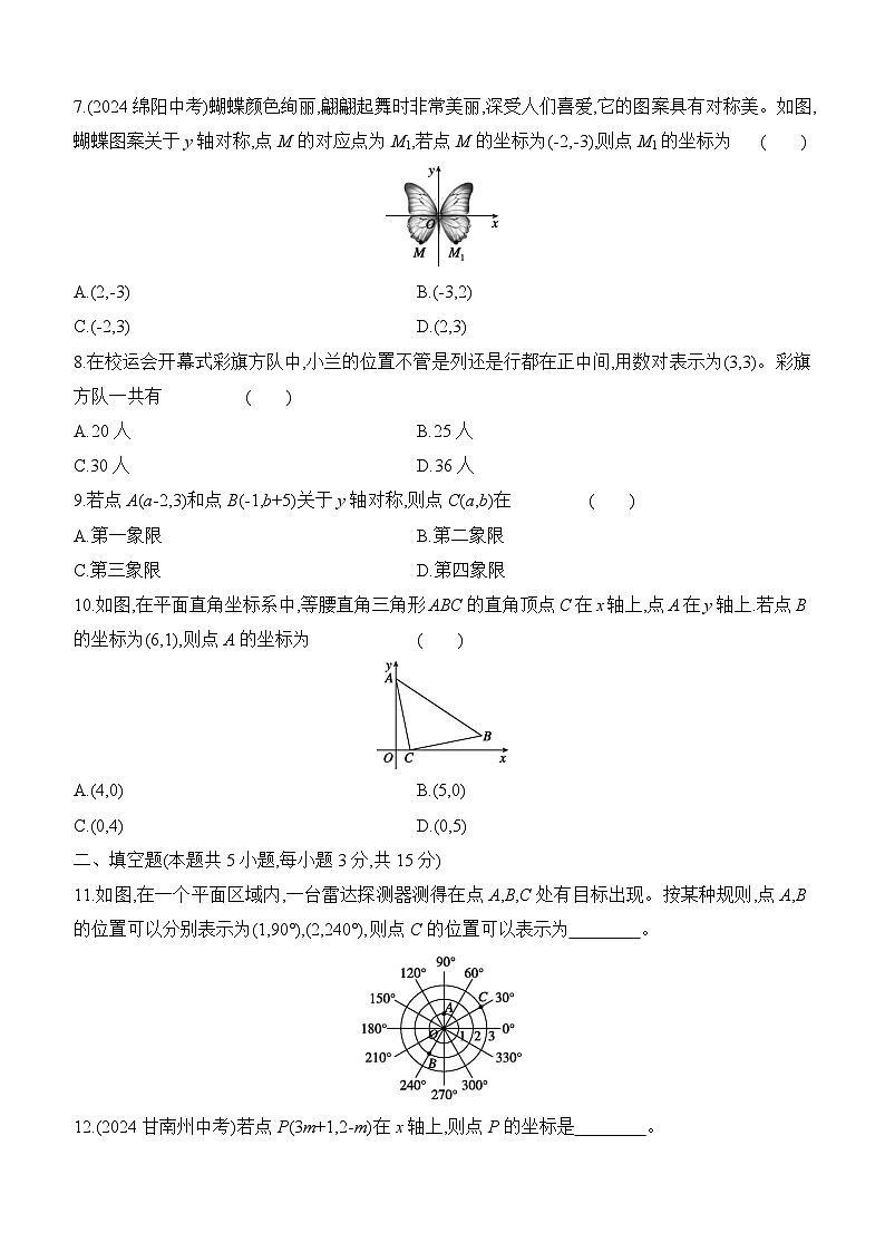 北师大版（2024）八年级上册数学第三章《位置与坐标》素养测评卷（含答案解析）第2页