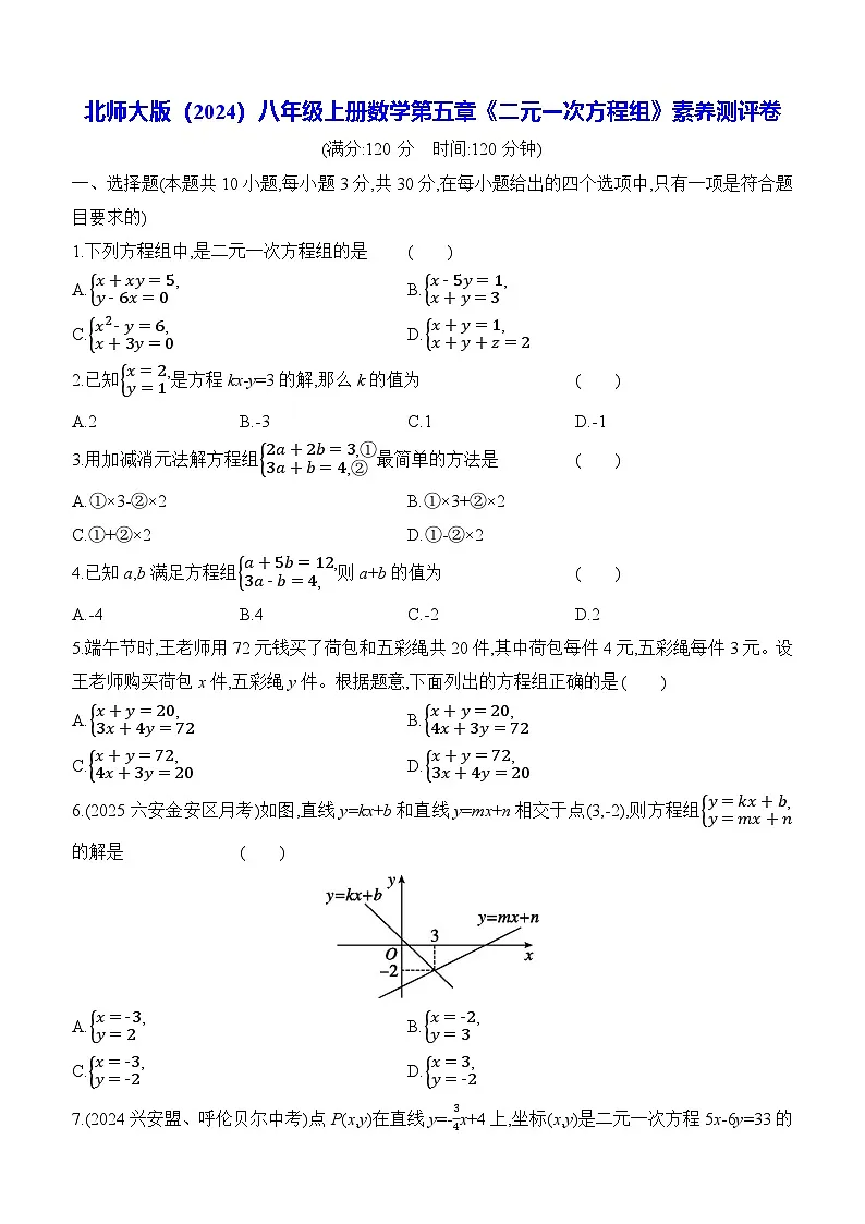 北师大版（2024）八年级上册数学第五章《二元一次方程组》素养测评卷（含答案解析）第1页