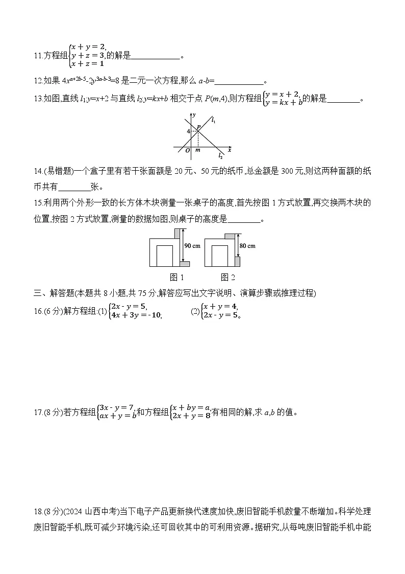 北师大版（2024）八年级上册数学第五章《二元一次方程组》素养测评卷（含答案解析）第3页