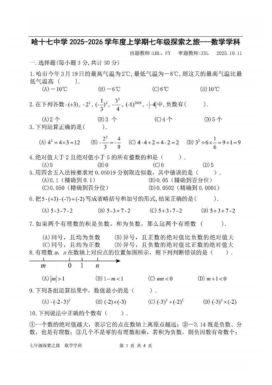 2025年哈尔滨市17中学七年级（上）10月月考数学试卷及答案第1页