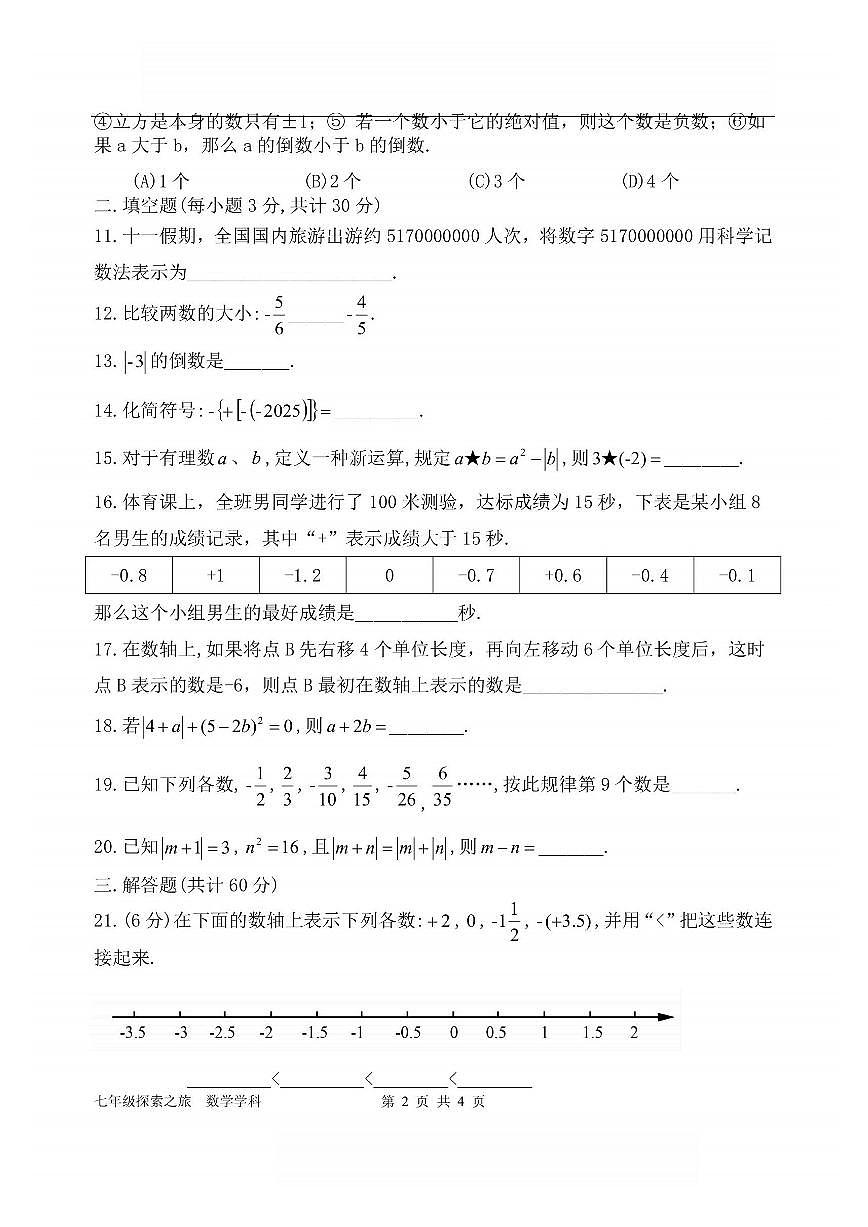 2025年哈尔滨市17中学七年级（上）10月月考数学试卷及答案第2页