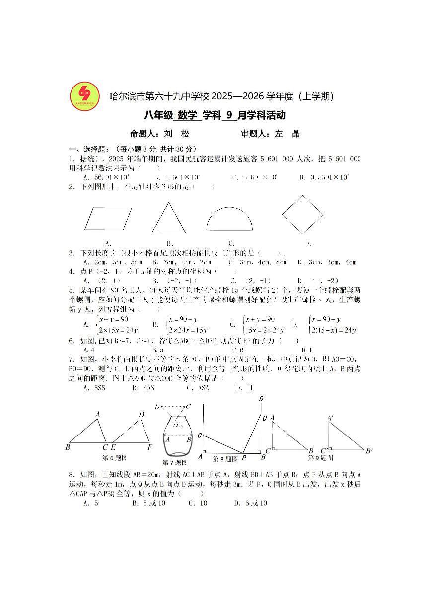 2025年哈尔滨市69中学八年级（上）9月月考数学试卷及答案第1页