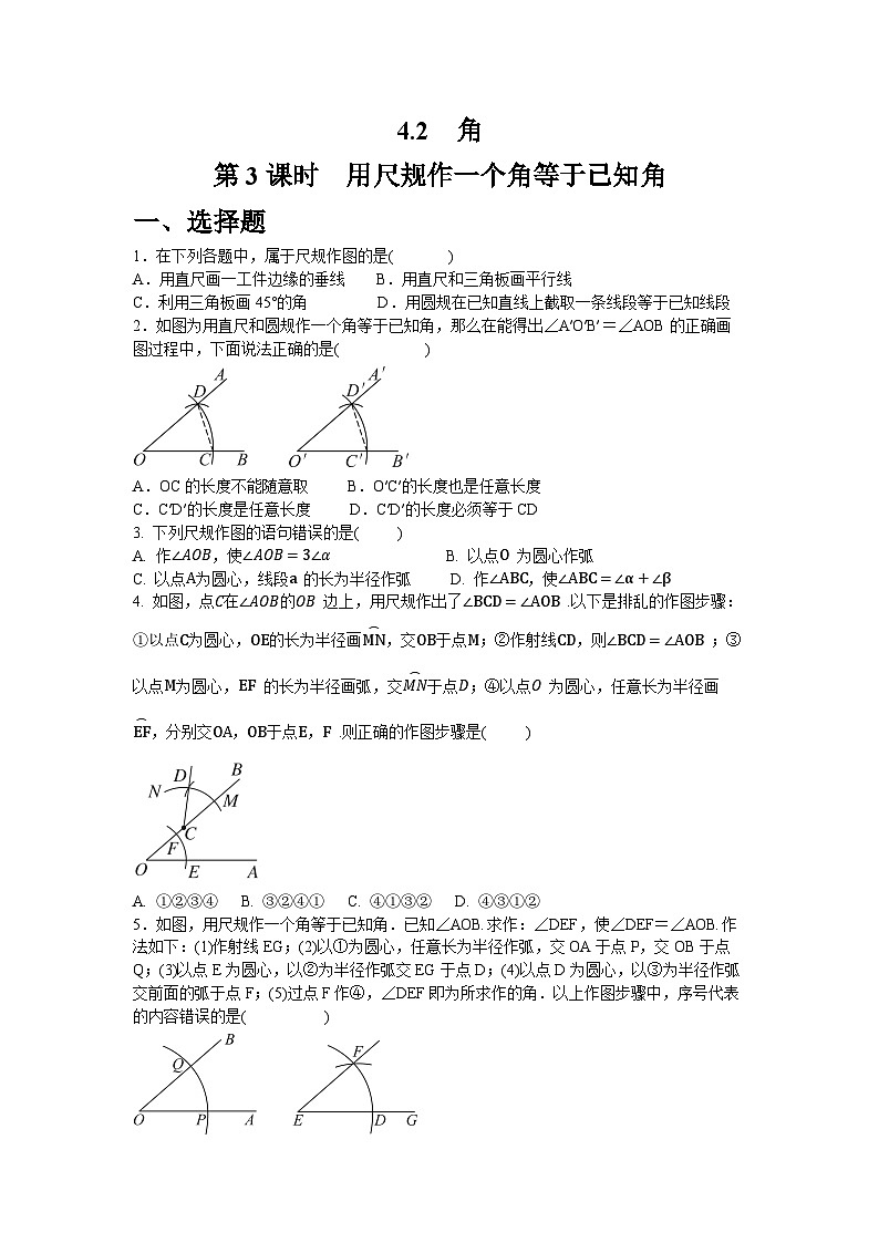 4.2.3　用尺规作一个角等于已知角_同步练习北师大版（2024）七年级数学上册（含答案）第1页