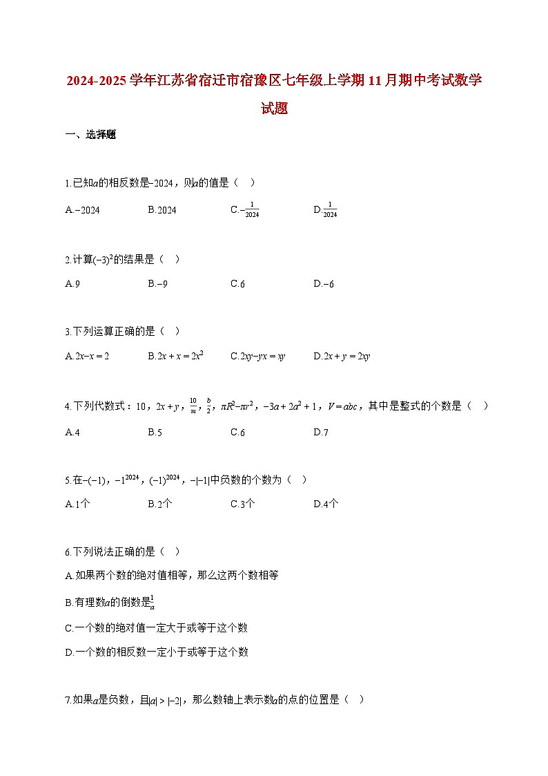 2024_2025学年度江苏省宿迁市宿豫区七年级上册11月期中考试数学检测试卷【附解析】第1页